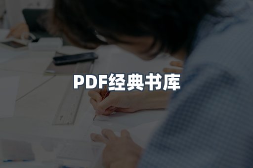 PDF经典书库
