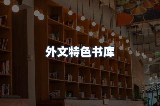 外文特色书库