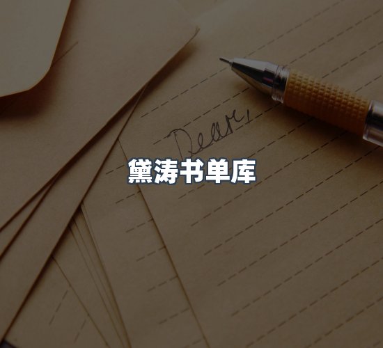 关于黛涛书单库